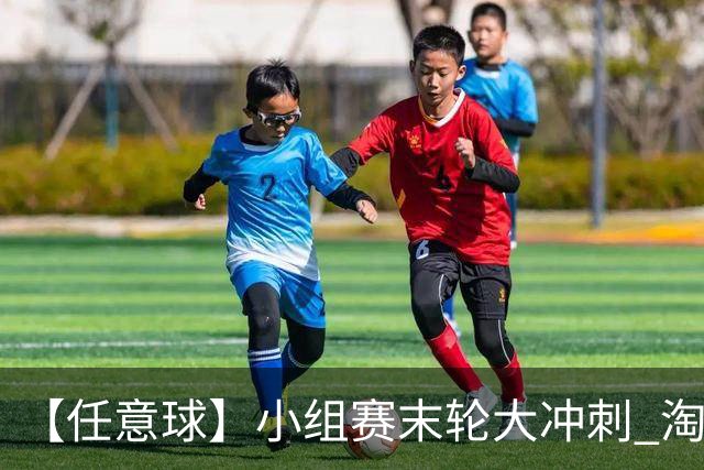 【任意球】小组赛末轮大冲刺 淘汰赛首场对决出炉
