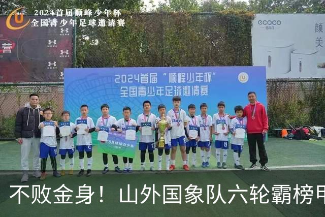 不败金身！山外国象队六轮霸榜甲级联赛