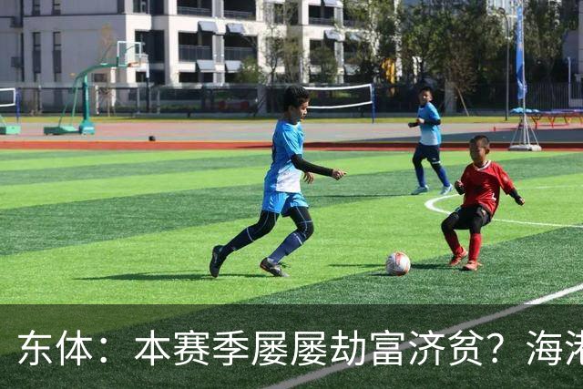 东体：本赛季屡屡劫富济贫？海港先要摆正位置