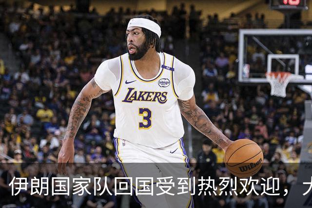 伊朗国家队回国受到热烈欢迎，大批球迷接机