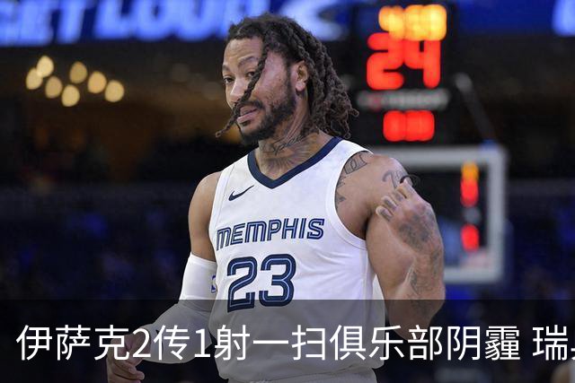 伊萨克2传1射一扫俱乐部阴霾 瑞典双锋连线大杀四方