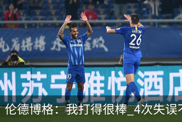 伦德博格：我打得很棒 4次失误不太好 记者：别担心失误 没人在意