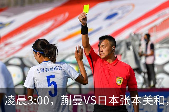 凌晨3:00，蒯曼VS日本张本美和，中国德比：孙颖莎VS王艺迪