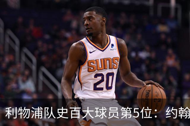 利物浦队史百大球员第5位：约翰·巴恩斯，打破顶级舞台种族壁垒