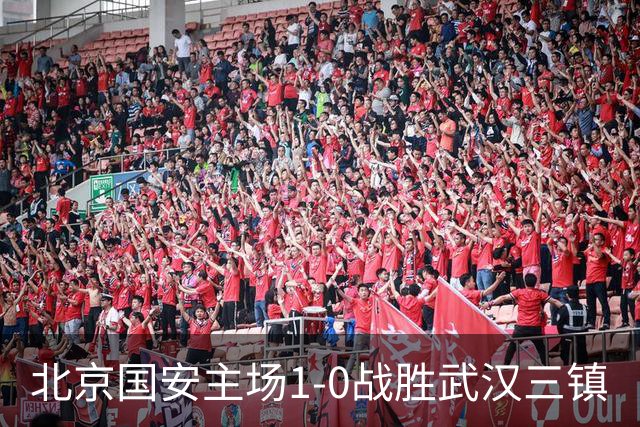北京国安主场1-0战胜武汉三镇
