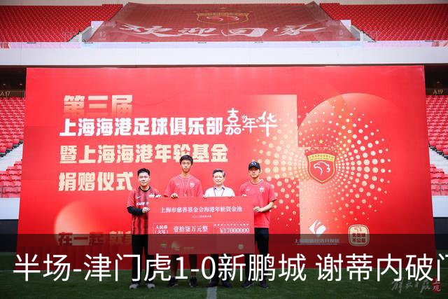 半场-津门虎1-0新鹏城 谢蒂内破门巴顿长传送助攻戴伟浚伤退