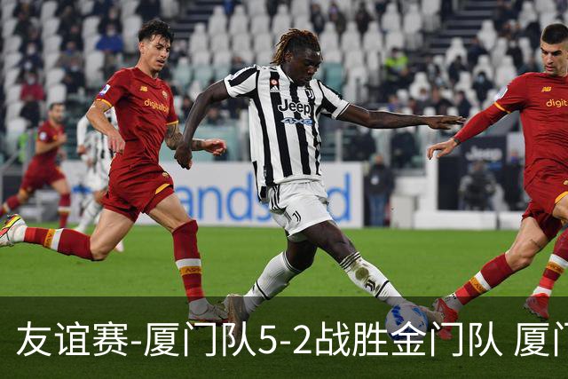 友谊赛-厦门队5-2战胜金门队 厦门队五人破门林世捷造王梓岩乌龙