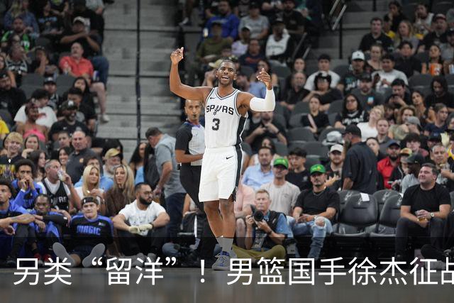另类“留洋”！男篮国手徐杰征战德鲁联赛 以赛代练志在提升短板