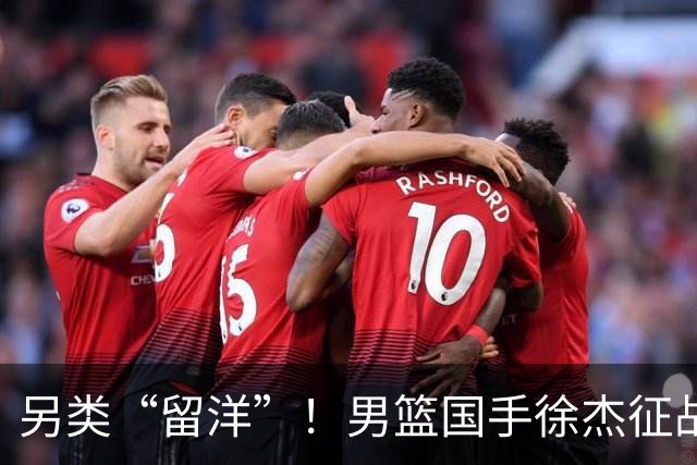 另类“留洋”！男篮国手徐杰征战德鲁联赛 以赛代练志在提升短板