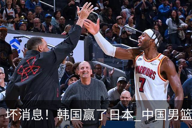 坏消息！韩国赢了日本 中国男篮第二阶段不乐观