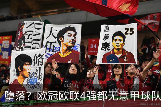 堕落？欧冠欧联4强都无意甲球队 罗马保住最后颜面