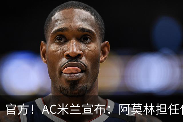 官方！AC米兰宣布：阿莫林担任俱乐部一线队新主教练
