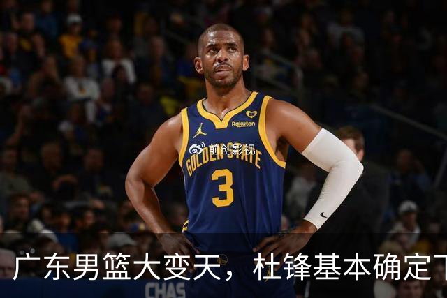广东男篮大变天，杜锋基本确定下课，六大问题明显，球迷直呼“天亮了”！