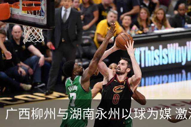 广西柳州与湖南永州以球为媒 激活跨省区文旅消费