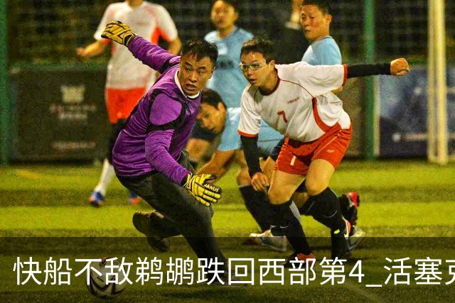 快船不敌鹈鹕跌回西部第4 活塞克国王止3连败
