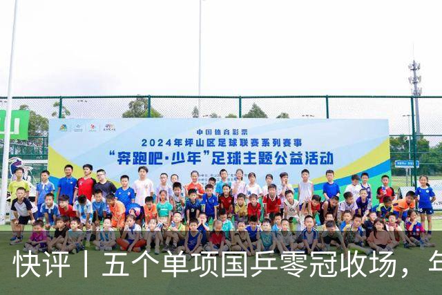 快评丨五个单项国乒零冠收场，年轻小将为何“不灵”？