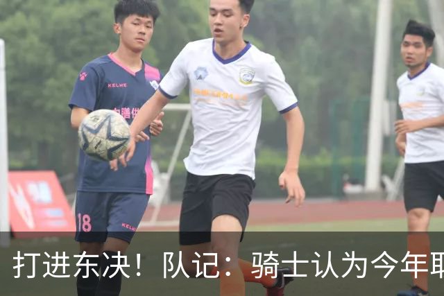 打进东决！队记：骑士认为今年取得这样的成绩哈登是关键因素