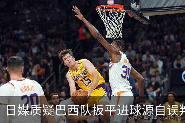 日媒质疑巴西队扳平进球源自误判 本应获得角球却变门球
