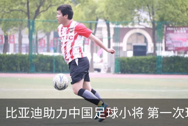 比亚迪助力中国足球小将 第一次现场圆梦世界杯