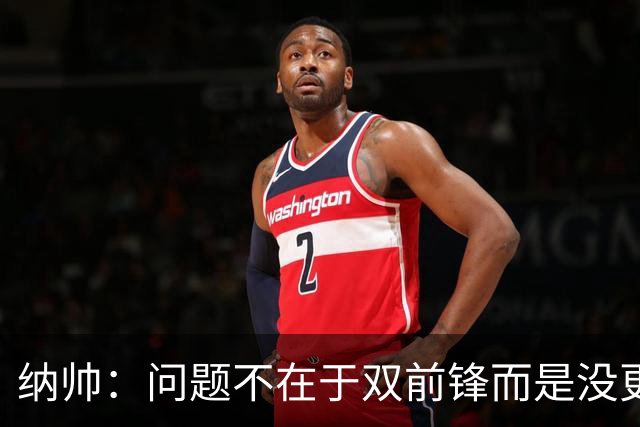 纳帅：问题不在于双前锋而是没更好调动对方防线 传中都很有威胁