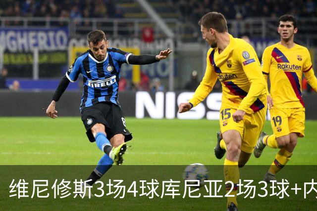 维尼修斯3场4球库尼亚2场3球+内马尔回归 五星巴西渐入佳境