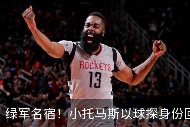 绿军名宿！小托马斯以球探身份回凯尔特人 今天亲自宣布次轮选择