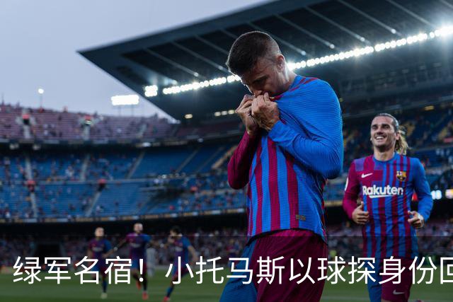 绿军名宿！小托马斯以球探身份回凯尔特人 今天亲自宣布次轮选择
