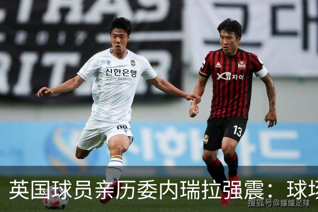 英国球员亲历委内瑞拉强震：球场剧烈摇晃，一些球员无家可归