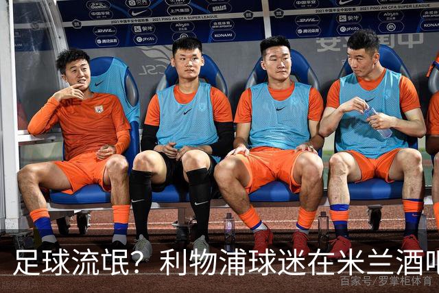足球流氓？利物浦球迷在米兰酒吧被围攻 头部受伤