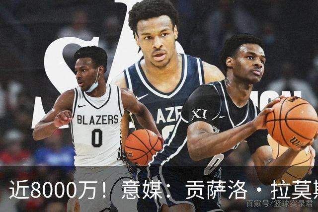 近8000万！意媒：贡萨洛·拉莫斯的转会费为7400万＋500万欧浮动