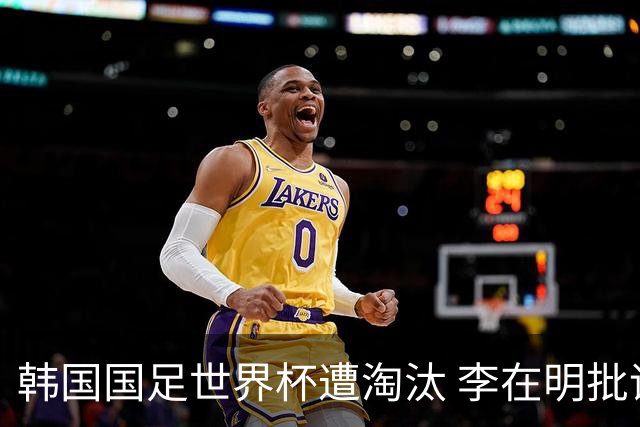 韩国国足世界杯遭淘汰 李在明批评足协失职