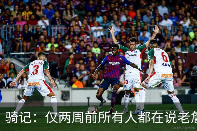 骑记：仅两周前所有人都在说老詹会回湖人 现在我认为他将回骑士