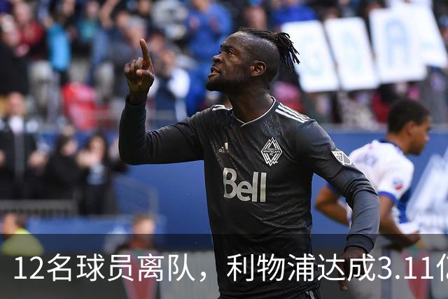 12名球员离队，利物浦达成3.11亿元新交易，薪资账单削减71万