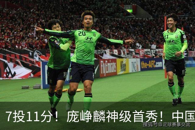 7投11分！庞峥麟神级首秀！中国男篮小组赛出线