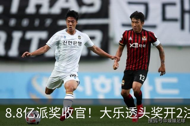 8.8亿派奖收官！大乐透头奖开2注1000万无追加
