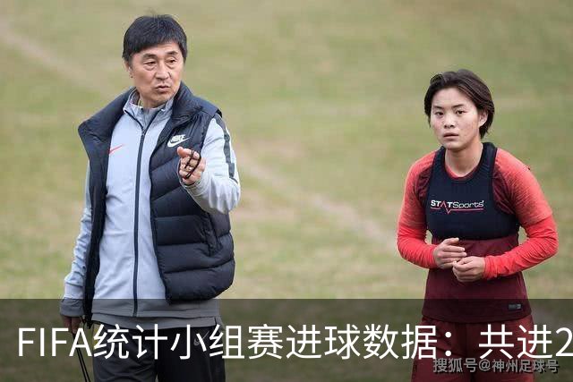 FIFA统计小组赛进球数据：共进215球+场均3球，法德荷均进10球