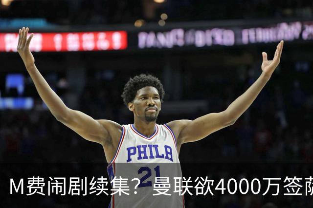 M费闹剧续集？曼联欲4000万签萨默维尔，英媒曝其渴望加盟踢欧冠